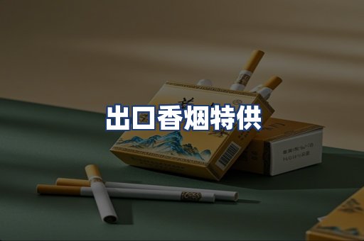 出口香烟特供